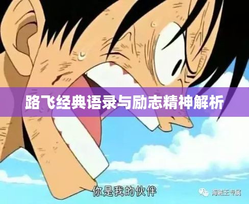 路飞经典语录与励志精神解析