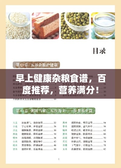 早上健康杂粮食谱，百度推荐，营养满分！