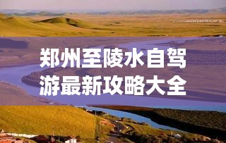 郑州至陵水自驾游最新攻略大全
