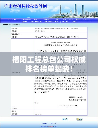 揭阳工程总包公司权威排名榜单揭晓！