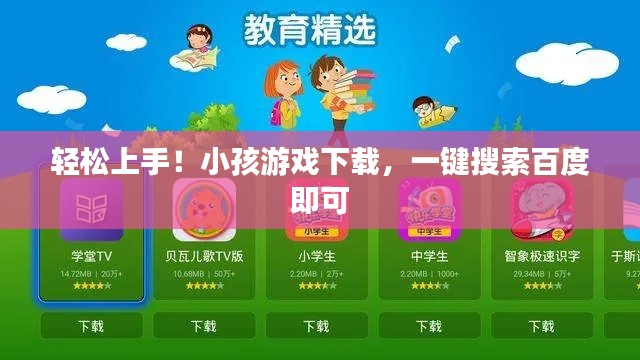 轻松上手！小孩游戏下载，一键搜索百度即可