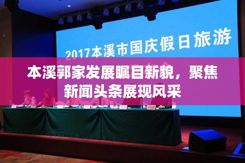 本溪郭家发展瞩目新貌，聚焦新闻头条展现风采