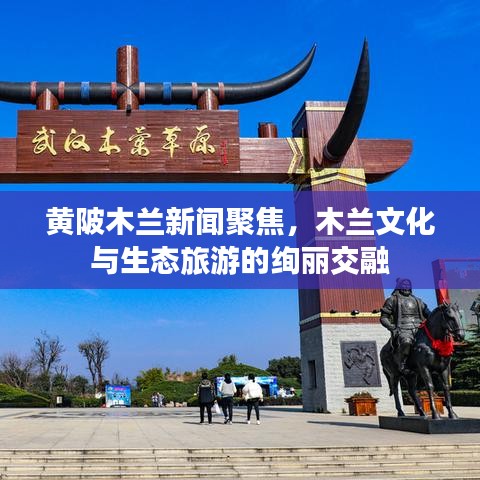 黄陂木兰新闻聚焦，木兰文化与生态旅游的绚丽交融