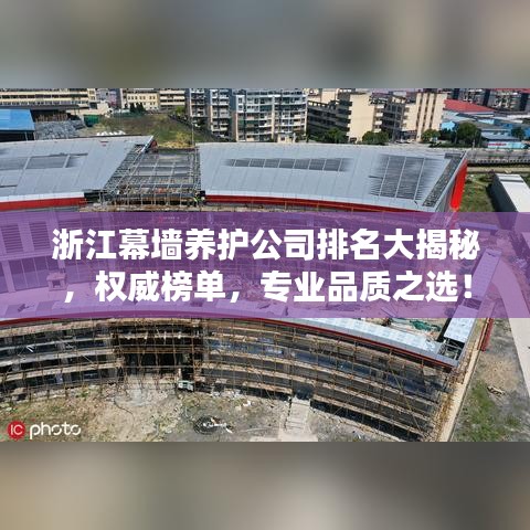 浙江幕墙养护公司排名大揭秘，权威榜单，专业品质之选！