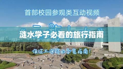 涟水学子必看的旅行指南