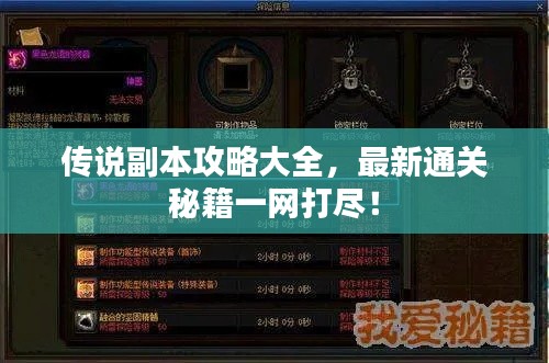 传说副本攻略大全，最新通关秘籍一网打尽！