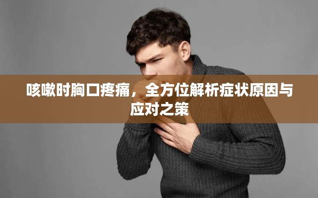 咳嗽时胸口疼痛，全方位解析症状原因与应对之策