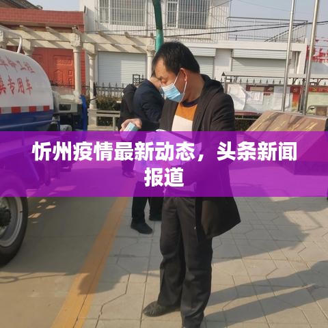 忻州疫情最新动态，头条新闻报道