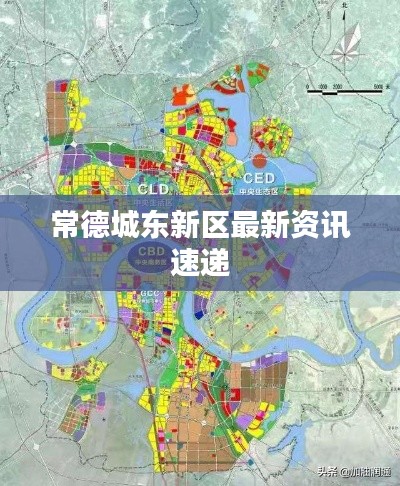 常德城东新区最新资讯速递