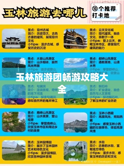 玉林旅游团畅游攻略大全