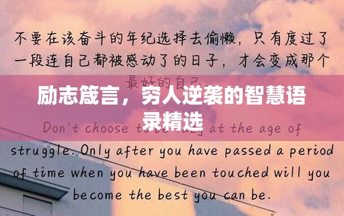 励志箴言，穷人逆袭的智慧语录精选