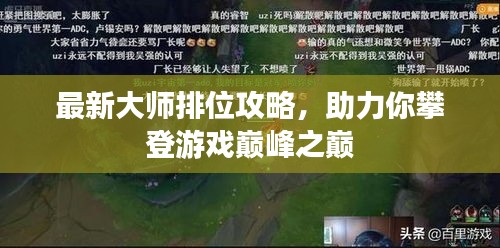 最新大师排位攻略，助力你攀登游戏巅峰之巅