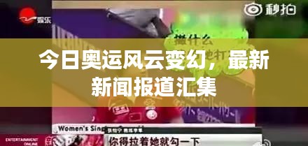 今日奥运风云变幻，最新新闻报道汇集