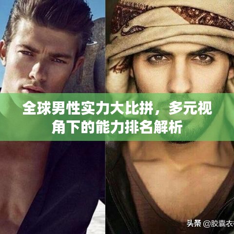 全球男性实力大比拼，多元视角下的能力排名解析