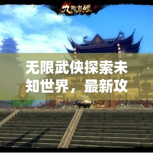 无限武侠探索未知世界，最新攻略助你成为武林巅峰高手