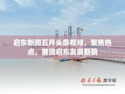 启东新闻五月头条视频，聚焦热点，展现启东发展新貌