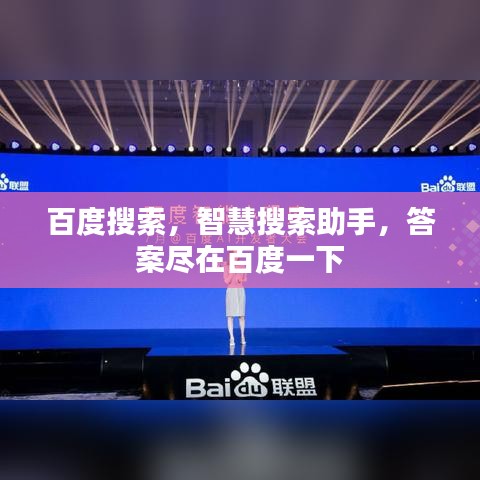 百度搜索，智慧搜索助手，答案尽在百度一下
