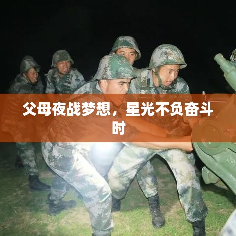 父母夜战梦想，星光不负奋斗时