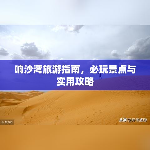 响沙湾旅游指南，必玩景点与实用攻略