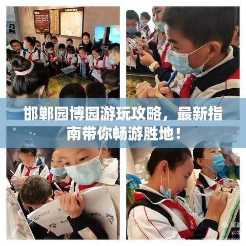 邯郸园博园游玩攻略，最新指南带你畅游胜地！