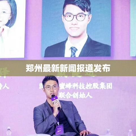 郑州最新新闻报道发布
