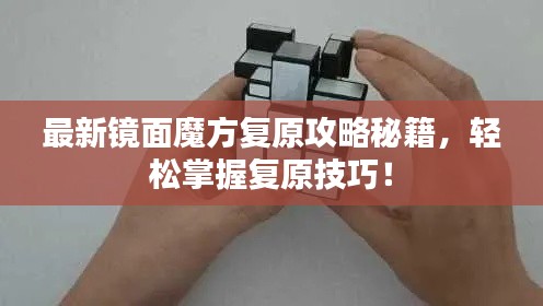 最新镜面魔方复原攻略秘籍，轻松掌握复原技巧！