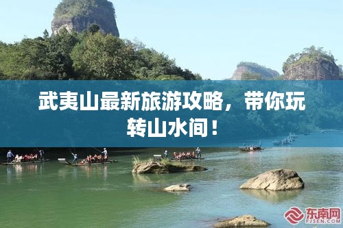 武夷山最新旅游攻略，带你玩转山水间！