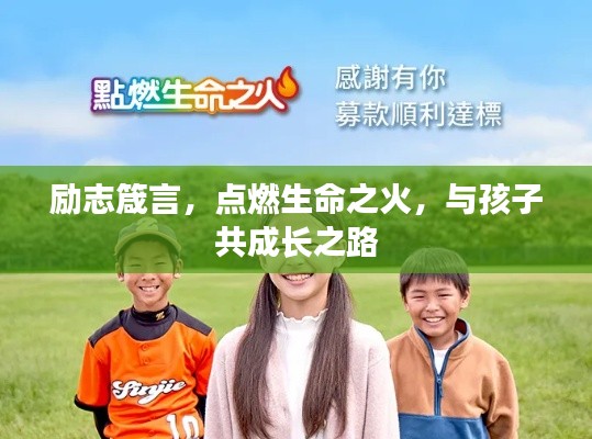 励志箴言，点燃生命之火，与孩子共成长之路
