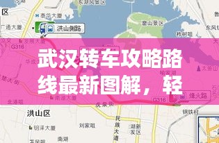 武汉转车攻略路线最新图解，轻松掌握换乘秘籍