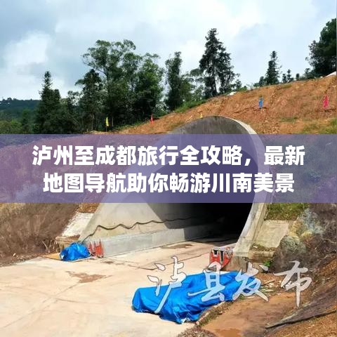泸州至成都旅行全攻略，最新地图导航助你畅游川南美景