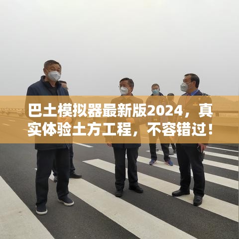 巴土模拟器最新版2024，真实体验土方工程，不容错过！