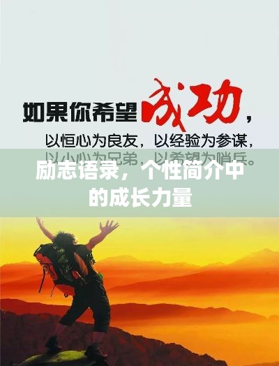 励志语录，个性简介中的成长力量