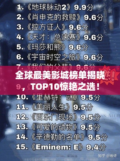 全球最美影城榜单揭晓，TOP10惊艳之选！
