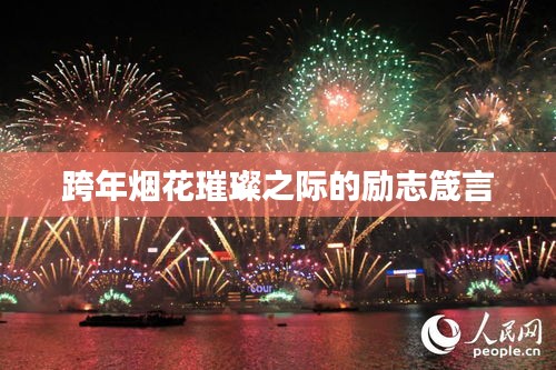 跨年烟花璀璨之际的励志箴言