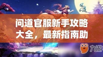 问道官服新手攻略大全，最新指南助你快速入门！