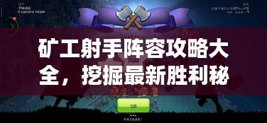 矿工射手阵容攻略大全，挖掘最新胜利秘诀！