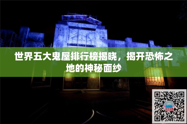 世界五大鬼屋排行榜揭晓，揭开恐怖之地的神秘面纱