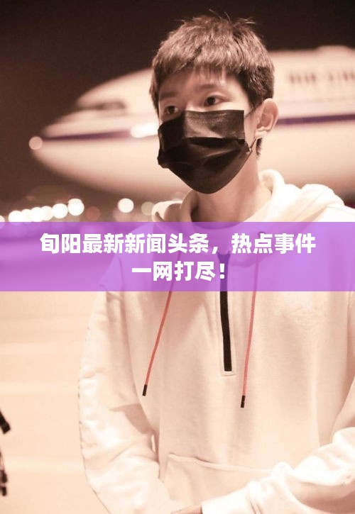 旬阳最新新闻头条，热点事件一网打尽！