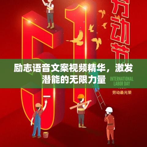 励志语音文案视频精华，激发潜能的无限力量