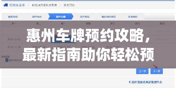 惠州车牌预约攻略，最新指南助你轻松预约成功！