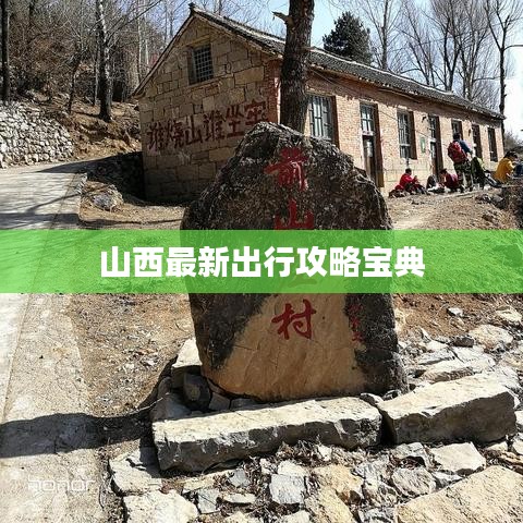 山西最新出行攻略宝典
