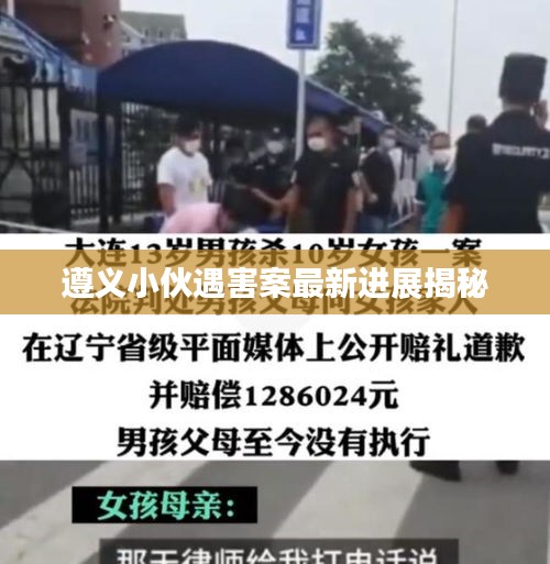 遵义小伙遇害案最新进展揭秘
