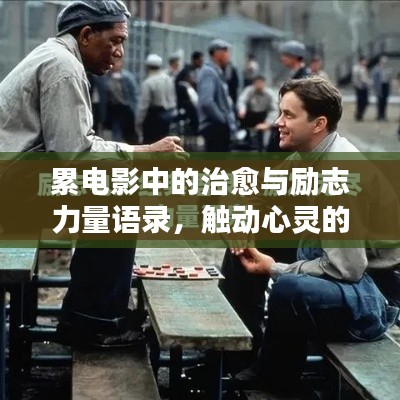 累电影中的治愈与励志力量语录，触动心灵的话语启迪人生