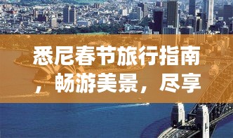 悉尼春节旅行指南，畅游美景，尽享佳节！