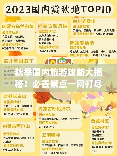 秋季国内旅游攻略大揭秘！必去景点一网打尽！