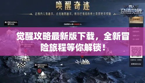 觉醒攻略最新版下载，全新冒险旅程等你解锁！