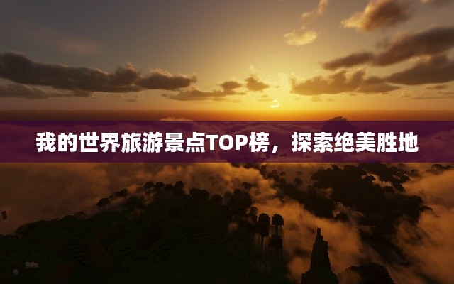 我的世界旅游景点TOP榜，探索绝美胜地