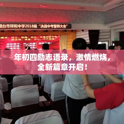 年初四励志语录,激情燃烧,全新篇章开启!