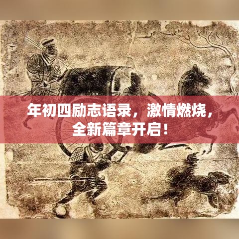 年初四励志语录,激情燃烧,全新篇章开启!